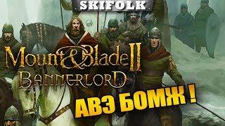 ЗАПОРОЛСЯ СЕЙВ ! СТАРТУЕМ С САМОГО НАЧАЛА ЗА РУСИЧЕЙ ► MOUNT & BLADE II: BANNERLORD