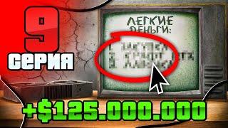 +125КК за 3 ЛЕГКИХ ШАГА! РЕАЛЬНО! Путь Бомжа АРИЗОНА РП #9 (Arizona RP в GTA SAMP)