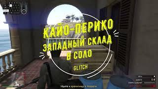 Кайо-Перико Западный склад в соло glitch (2)