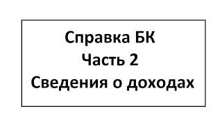 Заполнение справки БК. Часть 2. Сведения о доходах.