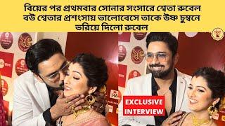 বিয়েরপর সোনার সংসারে বউ শ্বেতাকে ভালোবেসে উষ্ণ চুম্বন দিল রুবেল |zee bangla |SONAR SONSAR AWARD 2025