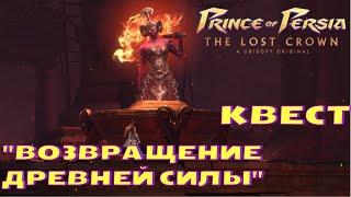 Prince of Persia: The Lost Crown | Квест «Возвращение древней силы» | Прохождение