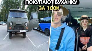 ХОЗЯЕВА ПОКУПАЮТ БУХАНКУ ЗА 100К! | НОВАЯ ТАЧКА - БУХАЛЫЧ