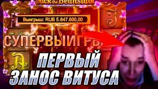 Самый ПЕРВЫЙ Занос Витуса! Исторический Выигрыш СНГ Стриминга! Заносы Недели! #казиноонлайн #заносы