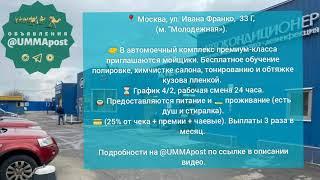  Москва (м. Молодёжная). Приглашаются МОЙЩИКИ автомобилей с проживанием и питанием