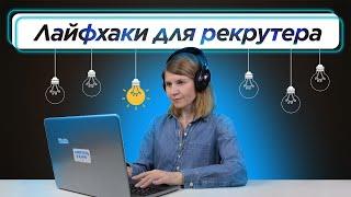 Как сократить время на поиск и найм новых сотрудников? Лайфхаки для рекрутера для эффективной работы