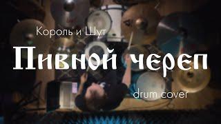 Король и шут - Пивной череп (drum cover)