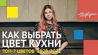 Как выбрать цвет кухни? | Топ 7 цветов 2020/2021 | Советы дизайнера Шеф Кухни.