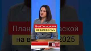 Тихановская против Лукашенко на выборах 2025 года #беларусь #тихановская #лукашенко #выборы