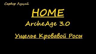 ArcheAge 3.0 HOME| Ущелье Кровавой Росы