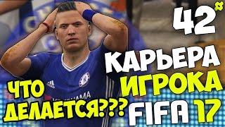 ЧТО ПРОИСХОДИТ В АПЛ ?! FIFA 17 Карьера Игрока #42