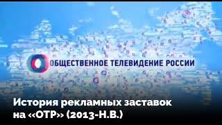 История рекламных заставок на телеканале «ОТР» (2013-Н.В.)