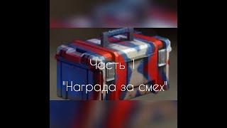 Открываю ящик "Награда за смех" кроссаут/crossaut