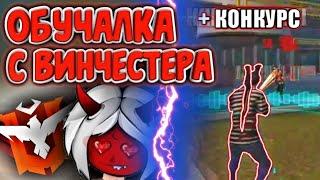 Как делать оттяжку фри фаерСекрет игры с ВИНЧЕСТЕРА фри фаерОбучалка Фри ФаерФри Фаер