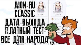  Старт Aion CLASSIC в РОССИИ - ПЛАТНОЕ ЗБТ I НРД I ДАТА ВЫХОДА 