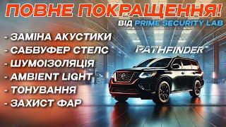 Топ-Тюнінг Nissan Pathfinder: Повна Шумоізоляція, Стелс сабвуфер, Акустика, Тонування, Ambient Light