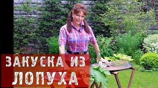 Лопух / Закуска из лопуха