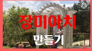 장미아치 만들기. How to Build a Garden Arch By Myself.