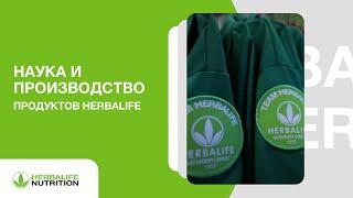 Наука и производство продуктов Herbalife