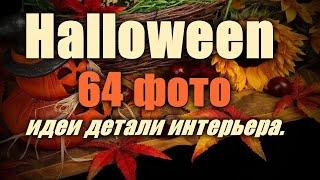 Halloween – 64 лучших фото-идей детали интерьера.