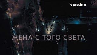 Жена с того света - все серии. Мелодрама (2018)