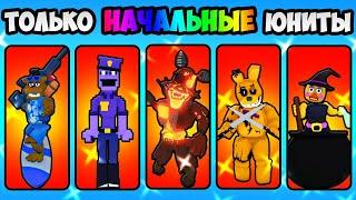 Прохожу Endless только Начальными Юнитами! в (Five Nights TD) #роблокс