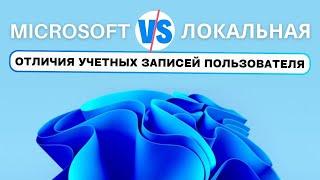 Microsoft Account  и Локальная Запись - ДЛЯ ЧЕГО? ЧЕМ ОТЛИЧАЮТСЯ?