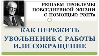 РЭПТ: Как пережить увольнение с работы или сокращение