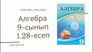 Алгебра 9-сынып 1.28-есеп Теңдеулер жүйесін шешу