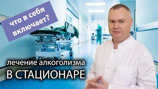 Что включает в себя  лечение от алкоголизма в стационаре? 