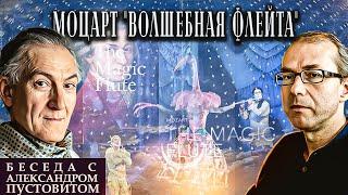 "Волшебная флейта" Моцарта. Музыкальная магия, масонство и ритуал посвящения