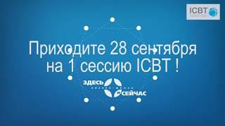 Отзывы о программе "Международная Школа бизнес-тренеров ICBT"