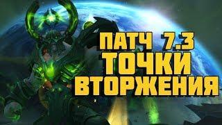 Точки вторжения в патче 7.3