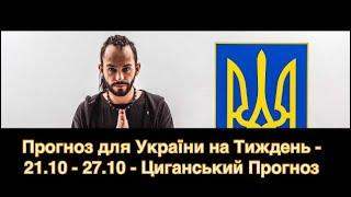 Прогноз для України на Тиждень - 21.10 - 27.10 - Циганський Прогноз - «Древо Життя»