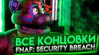 ВСЕ КОНЦОВКИ FNAF SECURITY BREACH! Концовки ФНАФ Секьюрити Брич / All Endings