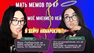 Я ХЕЙЧУ ЛЮБАРСКУЮ?!//МОЕ МНЕНИЕ О НЕЙ