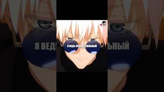 ЕДИНСТВЕННЫЙ СИЛЬНЕЙШНИЙ #аниме #анимемоменты #anime #анимемомент #магическаябитва #jujutsukaisen