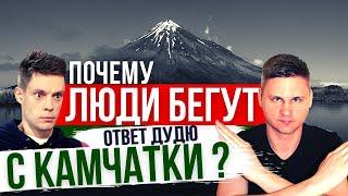 КАМЧАТКА - ШОК ! ПОЧЕМУ ЛЮДИ массово УЕЗЖАЮТ ? Ответ Дудю