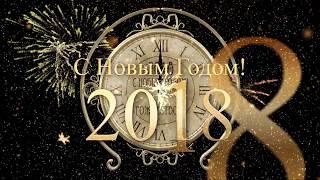 С Новым годом! Футаж, заставка, надпись 2018