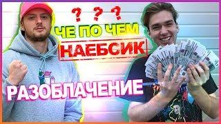 РАЗОБЛАЧЕНИЕ - ЧЕ ПО ЧЕМ. СКОЛЬКО СТОИТ ТВОЙ ШМОТ?