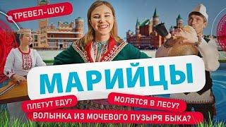 Марийцы | 5 Выпуск