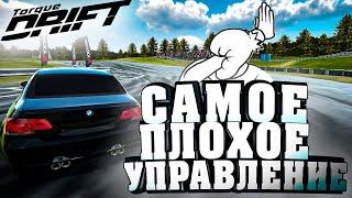 САМОЕ НЕУДОБНОЕ УПРАВЛЕНИЕ В ИГРЕ!!! [Torque Drift]