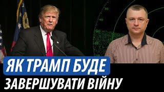 Як Трамп буде завершувати війну | Володимир Бучко