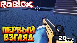 ПЕРВЫЙ ВЗГЛЯД - Roblox RIVALS