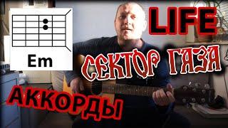 СЕКТОР ГАЗА - LIFE (АККОРДЫ ДЛЯ ГИТАРЫ) КАК ИГРАТЬ (РАЗБОР) COVER