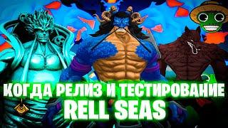 КОГДА РЕЛИЗ И КАК ПОПАСТЬ НА ТЕСТИРОВАНИЕ RELL SEAS | ROBLOX