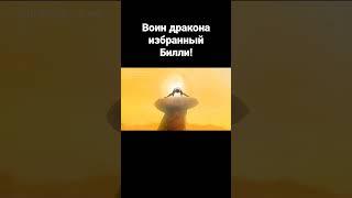 Кунг-фу Папич #гачи #гачимучи #билли #papich #папич #gachi #gachimuchi