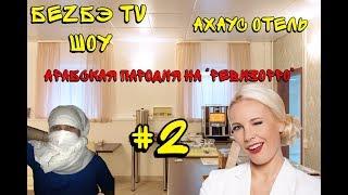 БеZБэ TV Шоу - Арабская пародия на передачу "Ревизорро" - АХАУС Отель (Москва) #2