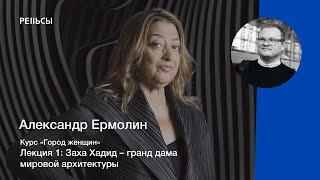 Лекция Александра Ермолина "Заха Хадид – гранд дама мировой архитектуры"