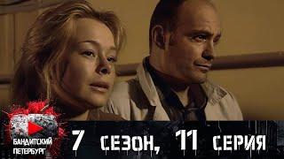 ИМИ ЗАИНТЕРЕСОВАЛИСЬ СОТРУДНИКИ ФСБ! Бандитский Петербург 7 сезон 11 серия